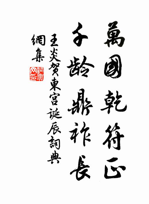 王炎万国乾符正，千龄鼎祚长书法作品欣赏