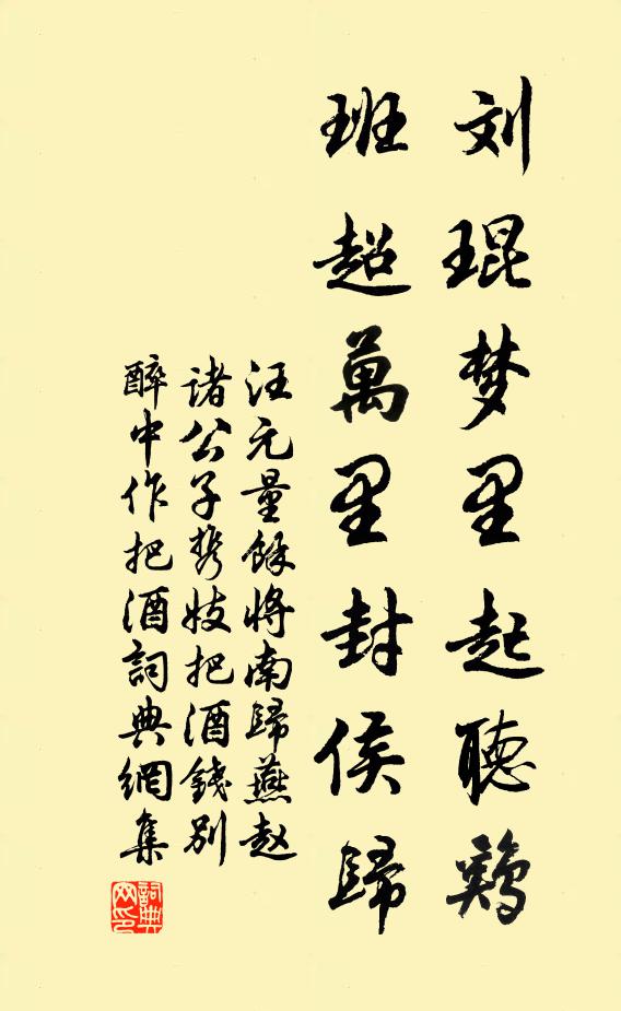 汪元量刘琨梦里起听鸡，班超万里封侯归书法作品欣赏