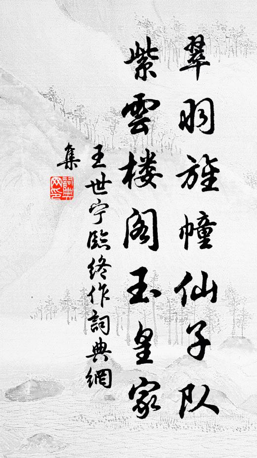 王世宁翠羽旌幢仙子队，紫云楼阁玉皇家书法作品欣赏