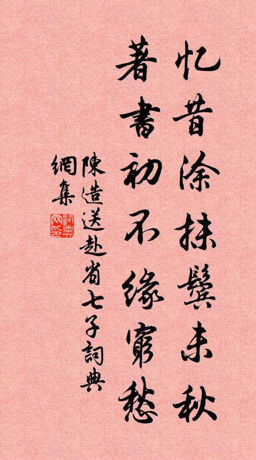 陈造忆昔涂抹鬓未秋，著书初不缘穷愁书法作品欣赏