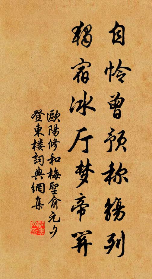 欧阳修自怜曾预称觞列，独宿冰厅梦帝关书法作品欣赏