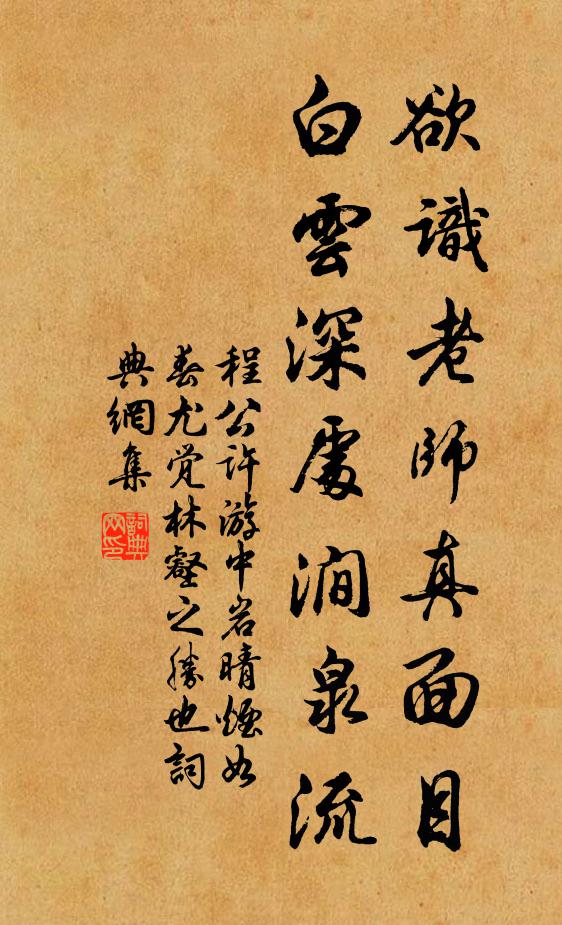 程公许欲识老师真面目，白云深处涧泉流书法作品欣赏