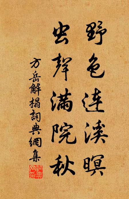 方岳野色连溪暝，虫声满院秋书法作品欣赏