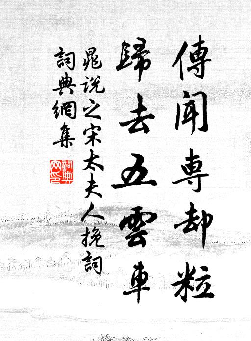 晁说之传闻专却粒，归去五云车书法作品欣赏