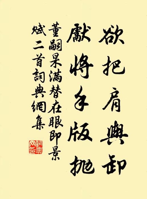 董嗣杲欲把肩舆卸，先将手版抛书法作品欣赏