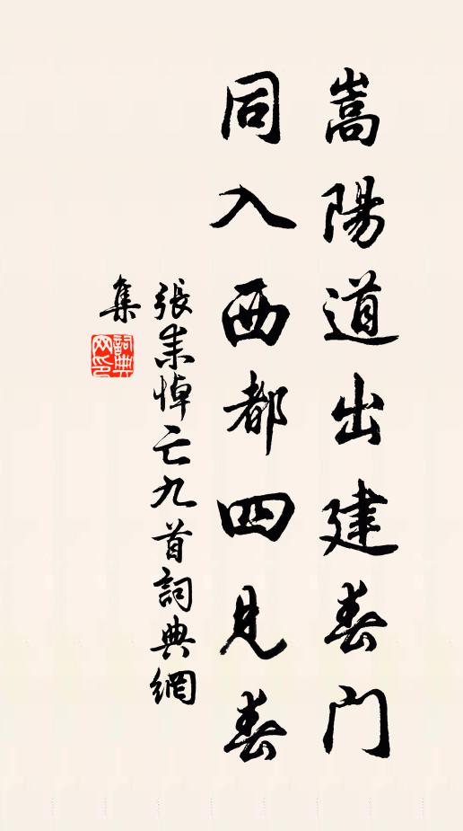张耒嵩阳道出建春门，同入西都四见春书法作品欣赏