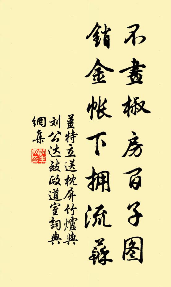 姜特立不画椒房百子图，销金帐下拥流苏书法作品欣赏