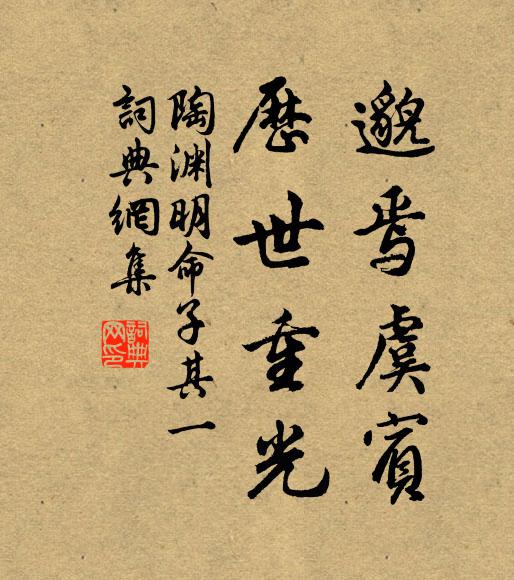 陶渊明邈焉虞宾，历世重光书法作品欣赏