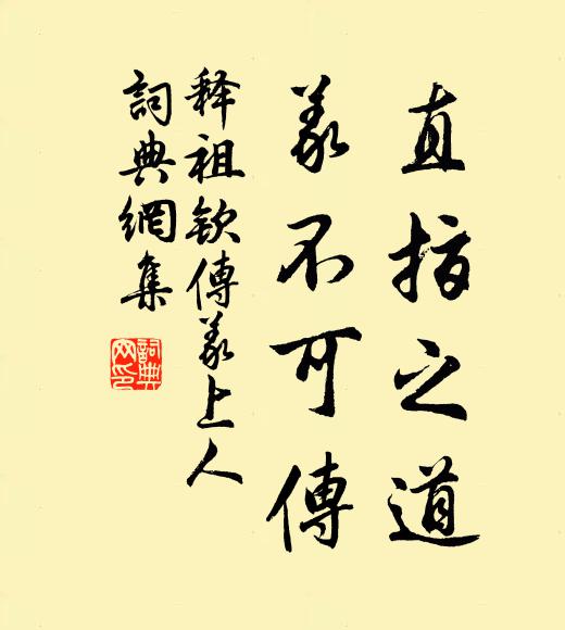 释祖钦直指之道，义不可传书法作品欣赏