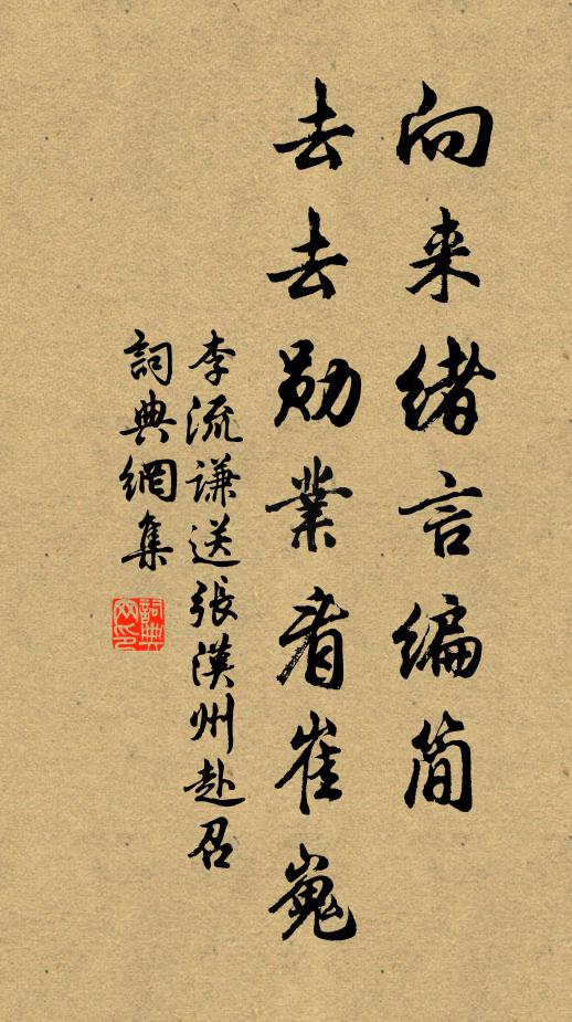 李流谦向来绪言编简，去去勋业看崔嵬书法作品欣赏