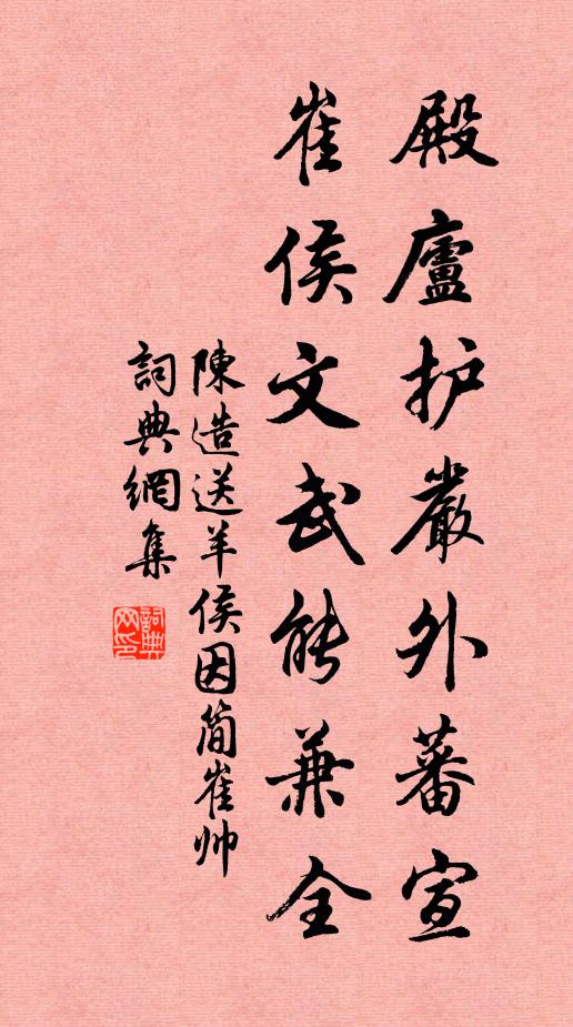 陈造殿庐护严外蕃宣，崔侯文武能兼全书法作品欣赏