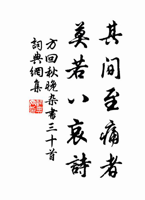 方回其间至痛者，莫若八哀诗书法作品欣赏