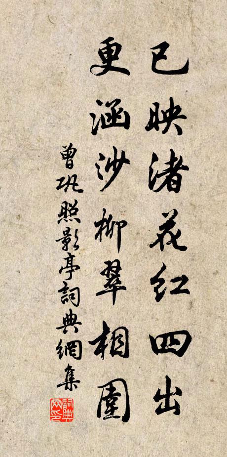 曾巩已映渚花红四出，更涵沙柳翠相围书法作品欣赏