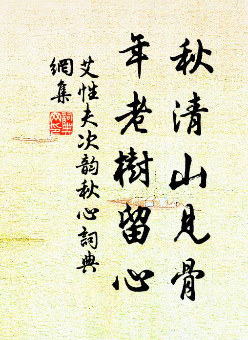 艾性夫秋清山见骨，年老树留心书法作品欣赏