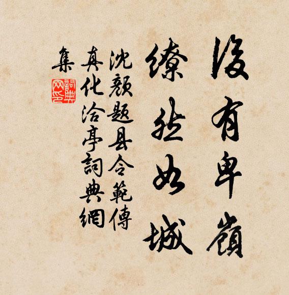 沈颜后有卑岭，缭然如城书法作品欣赏