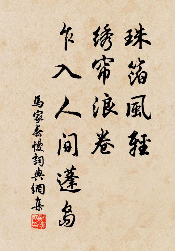 佚名珠箔风轻，绣帘浪卷，乍入人间蓬岛书法作品欣赏