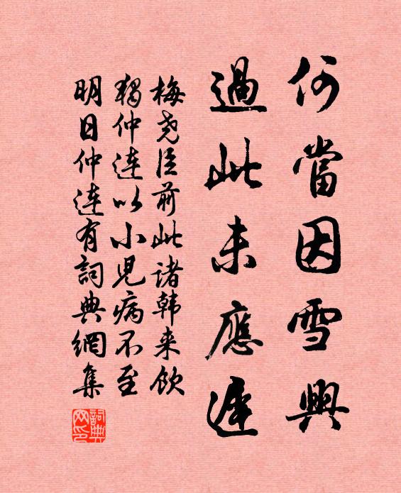 梅尧臣何当因雪兴，过此未应迟书法作品欣赏