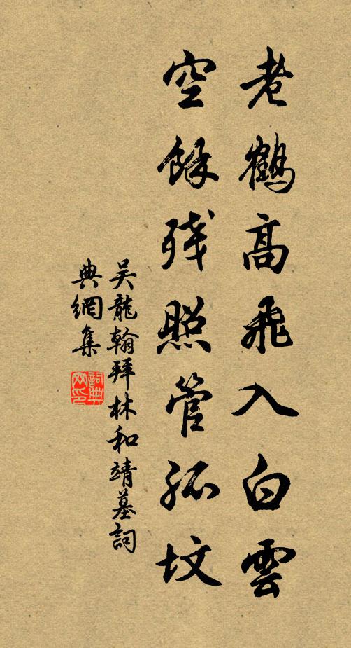 吴龙翰老鹤高飞入白云，空馀残照管孤坟书法作品欣赏