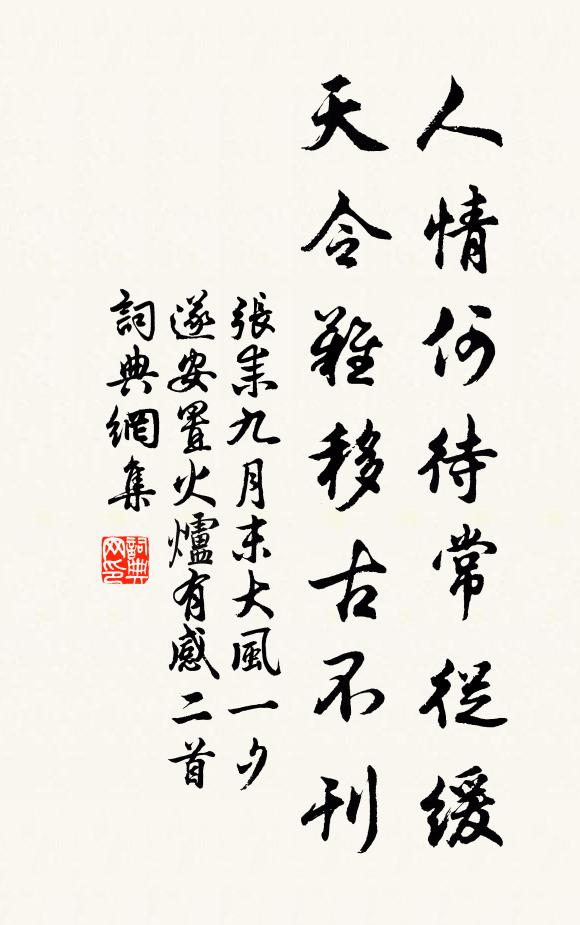 张耒人情何待常从缓，天令难移古不刊书法作品欣赏