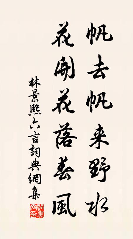 林景熙帆去帆来野水，花开花落春风书法作品欣赏