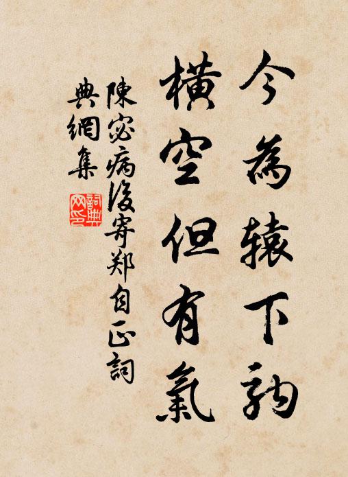 陈宓今为辕下驹，横空但有气书法作品欣赏