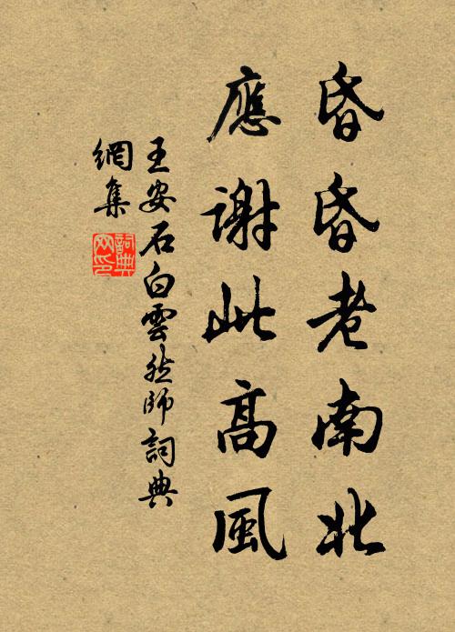 王安石昏昏老南北，应谢此高风书法作品欣赏