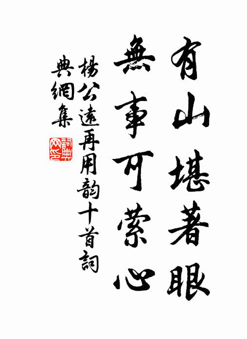 杨公远有山堪著眼，无事可萦心书法作品欣赏