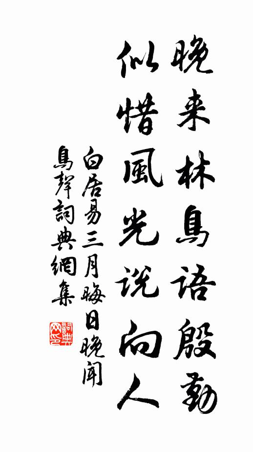 白居易晚来林鸟语殷勤，似惜风光说向人书法作品欣赏