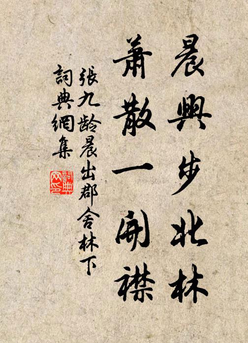 张九龄晨兴步北林，萧散一开襟书法作品欣赏