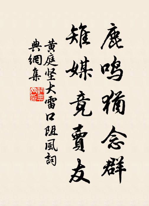 黄庭坚鹿鸣犹念群，雉媒竟卖友书法作品欣赏