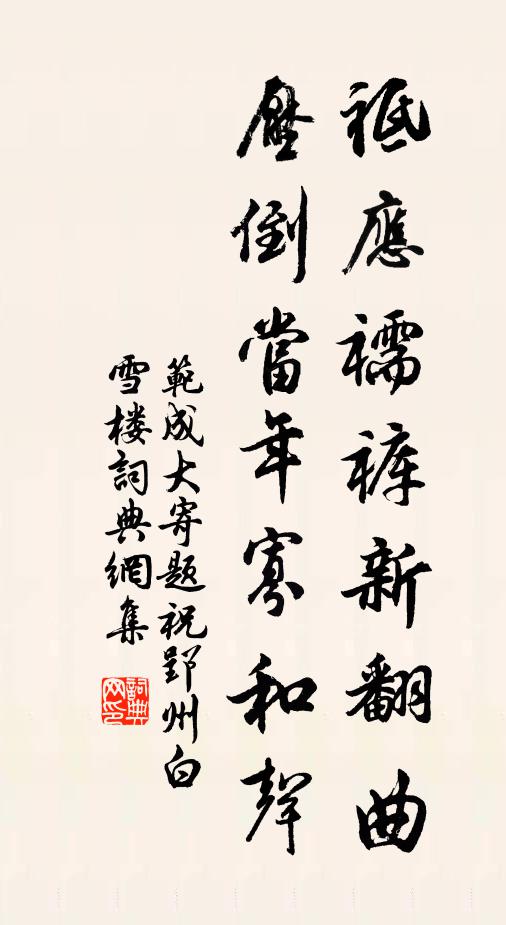 范成大祗应襦裤新翻曲，压倒当年寡和声书法作品欣赏