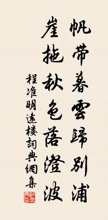 程准帆带暮云归别浦，崖拖秋色落澄波书法作品欣赏