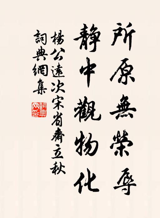 杨公远所原无荣辱，静中观物化书法作品欣赏