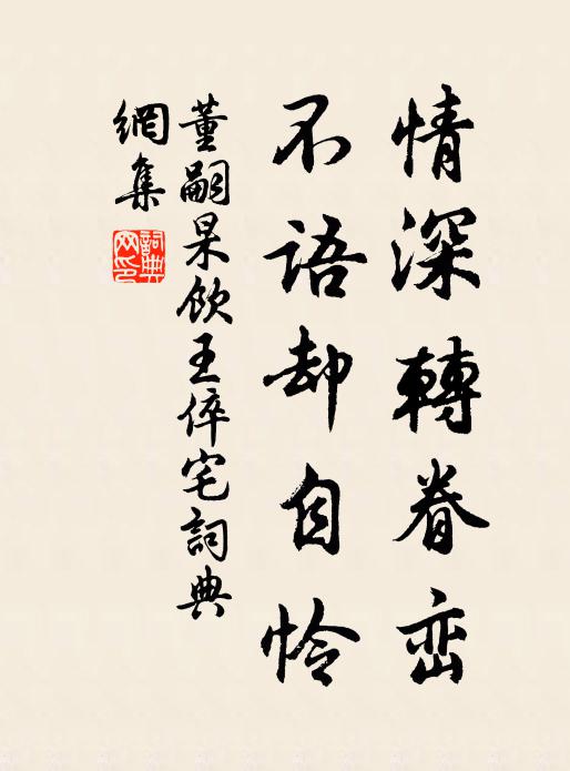 董嗣杲情深转眷峦，不语却自怜书法作品欣赏