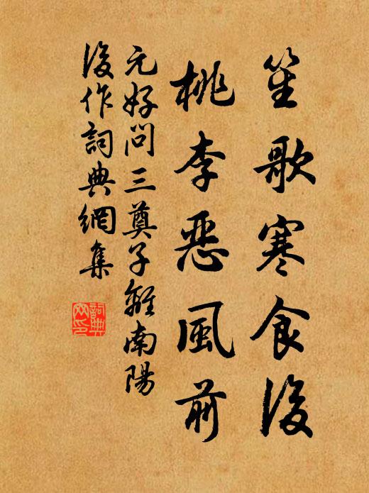 元好问笙歌寒食后，桃李恶风前书法作品欣赏