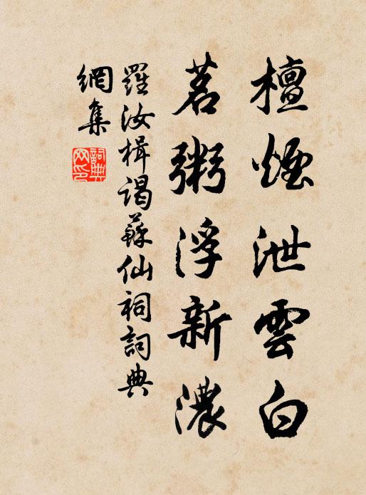 罗汝楫檀烟泄云白，茗粥浮新浓书法作品欣赏
