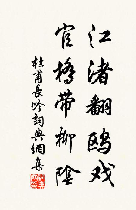 杜甫江渚翻鸥戏，官桥带柳阴书法作品欣赏