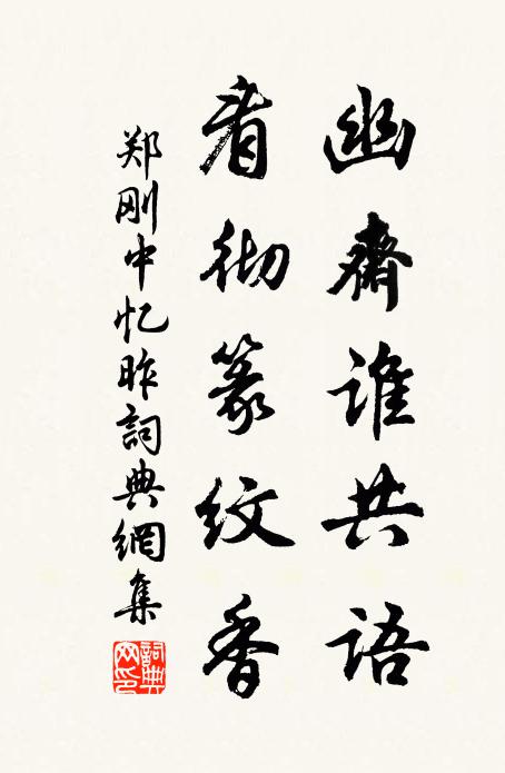 郑刚中幽斋谁共语，看彻篆纹香书法作品欣赏