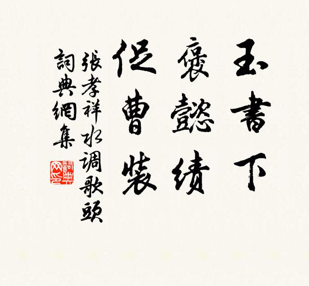 张孝祥玉书下，褒懿绩，促曹装书法作品欣赏
