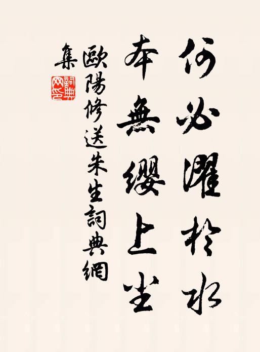 欧阳修何必濯於水，本无缨上尘书法作品欣赏