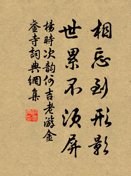 杨时相忘到形影，世累不须屏书法作品欣赏