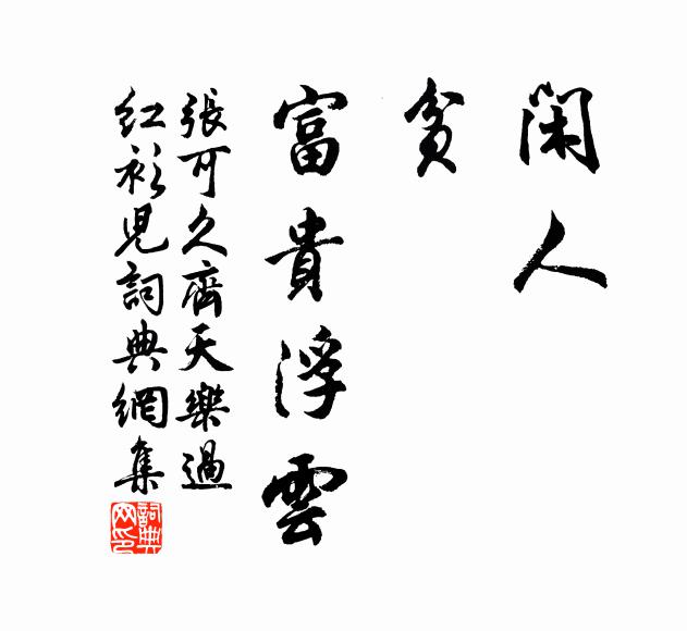 张可久闲人，贫，富贵浮云书法作品欣赏