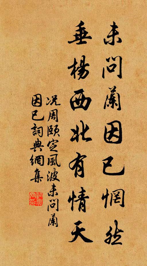 况周颐未问兰因已惘然，垂杨西北有情天书法作品欣赏