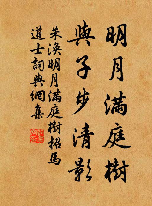 朱涣明月满庭树，与子步清影书法作品欣赏