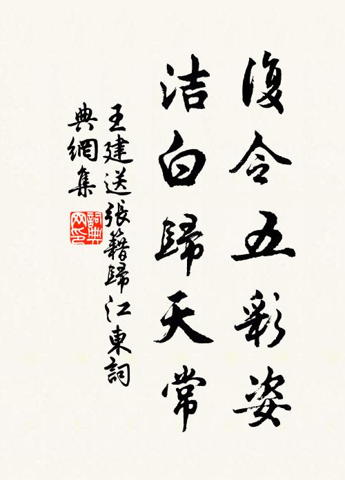 王建复令五彩姿，洁白归天常书法作品欣赏