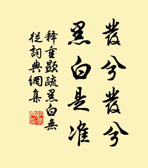 释重顯发兮发兮，黑白是准书法作品欣赏