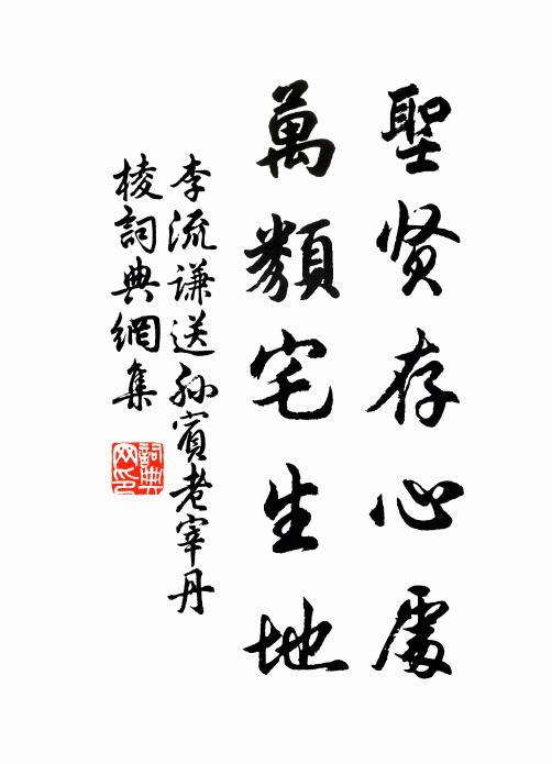 李流谦圣贤存心处，万类宅生地书法作品欣赏