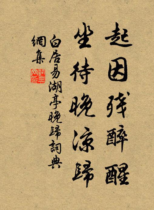 白居易起因残醉醒，坐待晚凉归书法作品欣赏