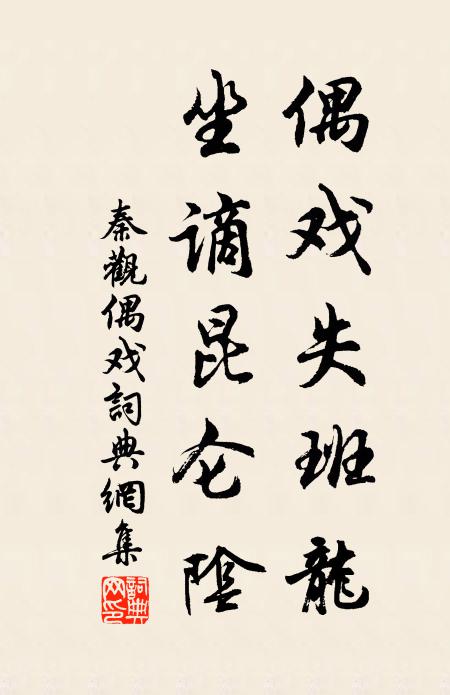 秦观偶戏失班龙，坐谪昆仑阴书法作品欣赏