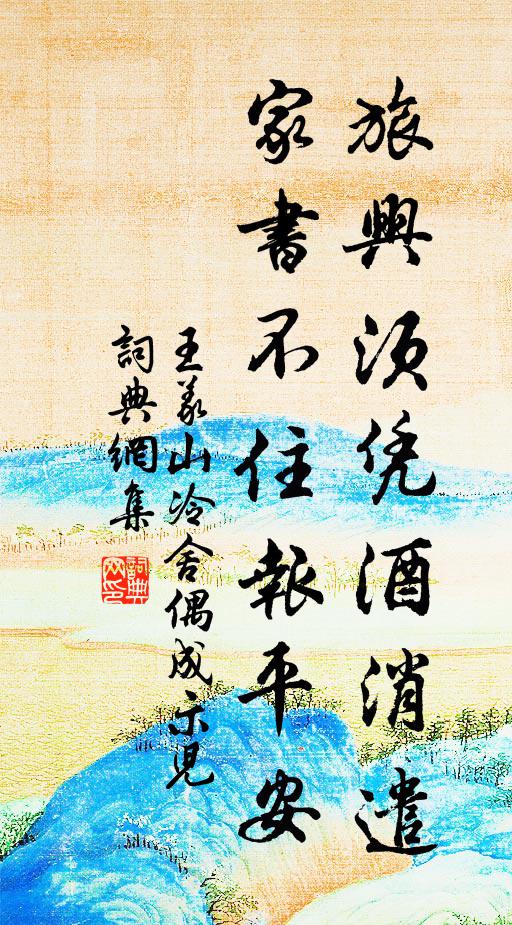 王义山旅兴须凭酒消遣，家书不住报平安书法作品欣赏